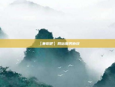 厦门【兼职吧】网站服务协议